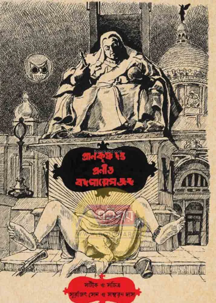 বদমাইস জব্দ - প্রাণকৃষ্ণ দত্ত
