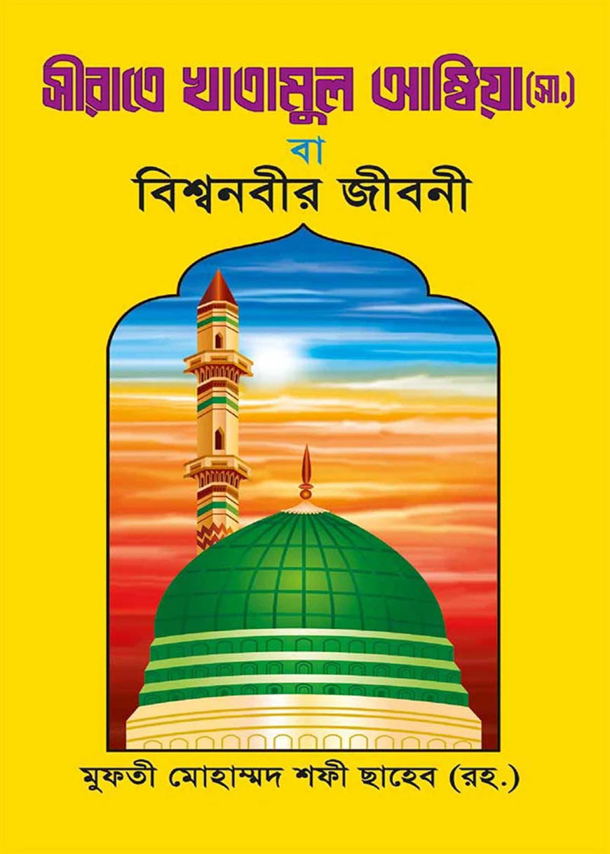 সীরাতে খাতামুল আম্বিয়া [বাংলা]