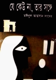 যে কেউ না, তার সঙ্গে