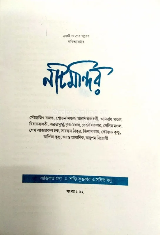 নাটমন্দির - ৬২ন্ড ইসু