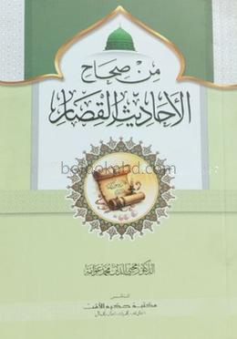 মিন সিহাহিল আহাদীসিল কিসার