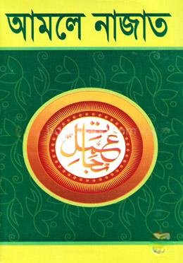 আমলে নাজাত