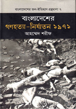 বাংলাদেশের গণহত্যা - নির্যাতন ১৯৭১