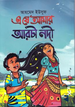 এ  যে আমার আরচী নদী