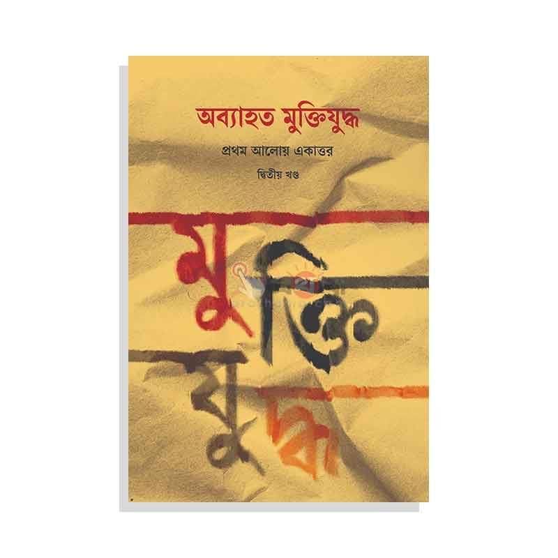 অব্যাহত মুক্তিযুদ্ধ: প্রথম আলোয় একাত্তর (দ্বিতীয় খণ্ড)