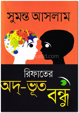 রিফাতের অদ্-ভূত বন্ধু