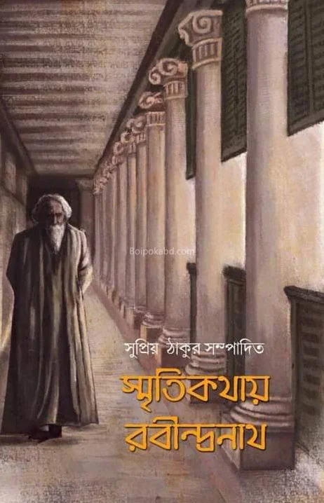 স্মৃতিকথায় রবীন্দ্রনাথ - সুপ্রিয়া ঠাকুর