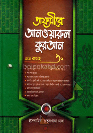 তাফসীরে আনওয়ারুল কুরআন - ২য় খণ্ড