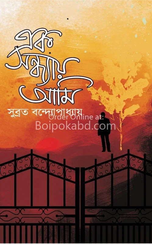 এক সন্ধ্যায় আমি