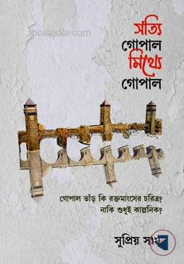সত্যি গোপাল মিথ্যে গোপাল