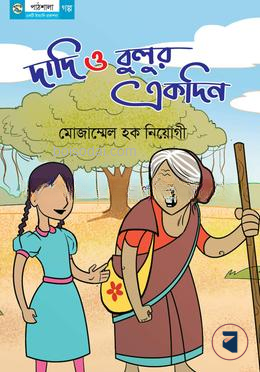 দাদি ও বুলুর একদিন