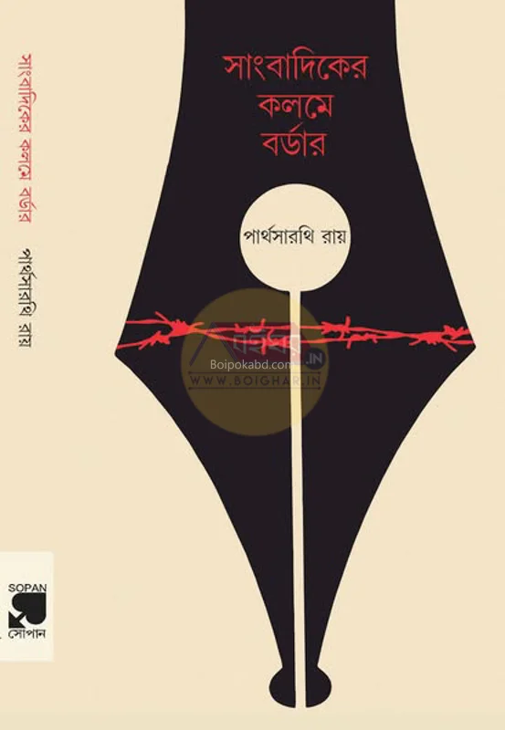 সাংবাদিকের কালামে বর্ডার - পার্থসারথী রায়