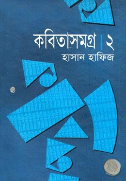 কবিতাসমগ্র ২য় খণ্ড