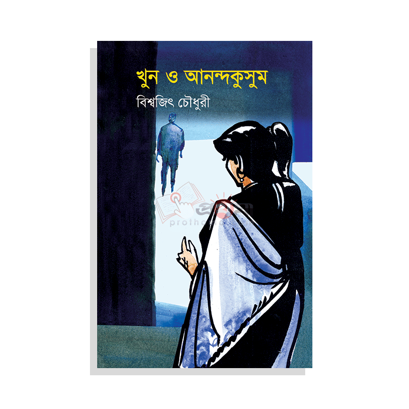 খুন ও আনন্দকুসুম