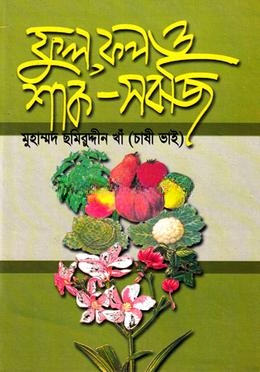 ফুল, ফল ও শাক-সবজি