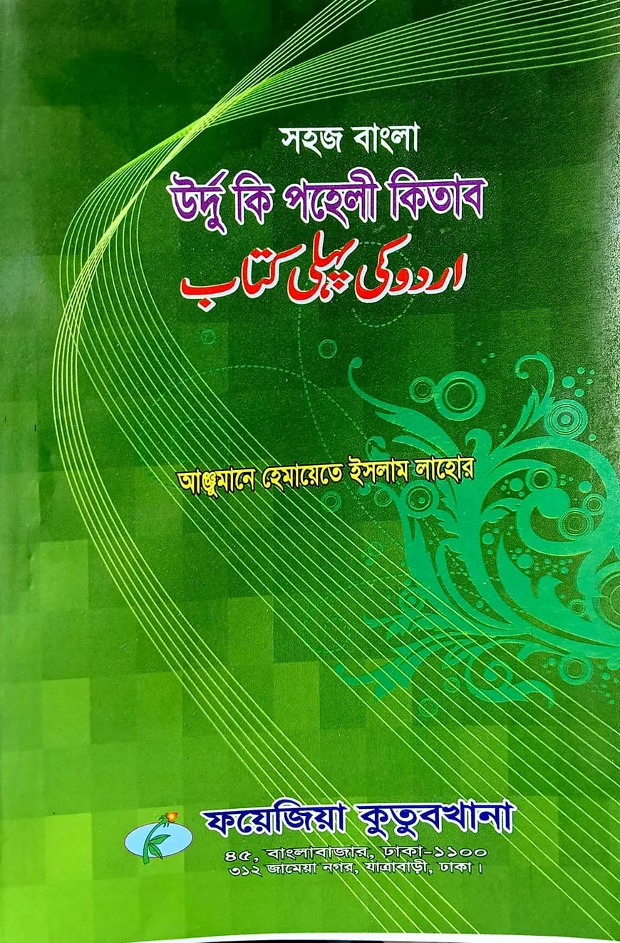 সহজ বাংলা উর্দু কি পহেলী (হেমায়েত) উচ্চারণ সহ