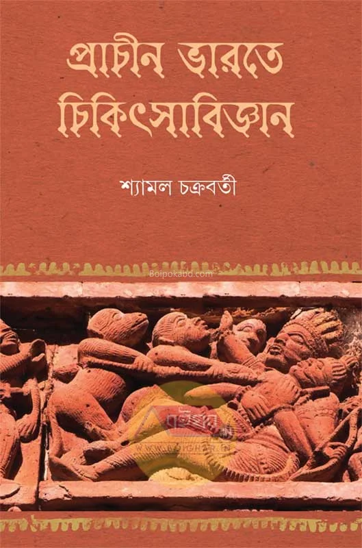 প্রাচীন ভারতে চিকিত্সাবিজ্ঞা - ড্র শ্যামল চক্রবর্তী