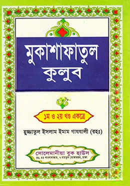 মুকাশাফাতুল কুলুব (১