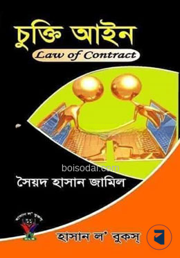 চুক্তি আইন