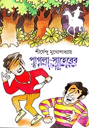 পাগলা সাহেবের কবর ( অদ্ভুতুড়ে সিরিজ ৬ )