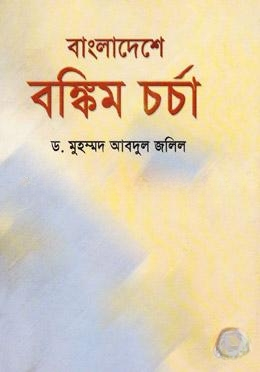 বাংলাদেশে বঙ্কিম চর্চা