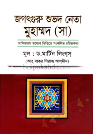 জগৎগুরু শুভদ নেতা মুহাম্মদ (সা)