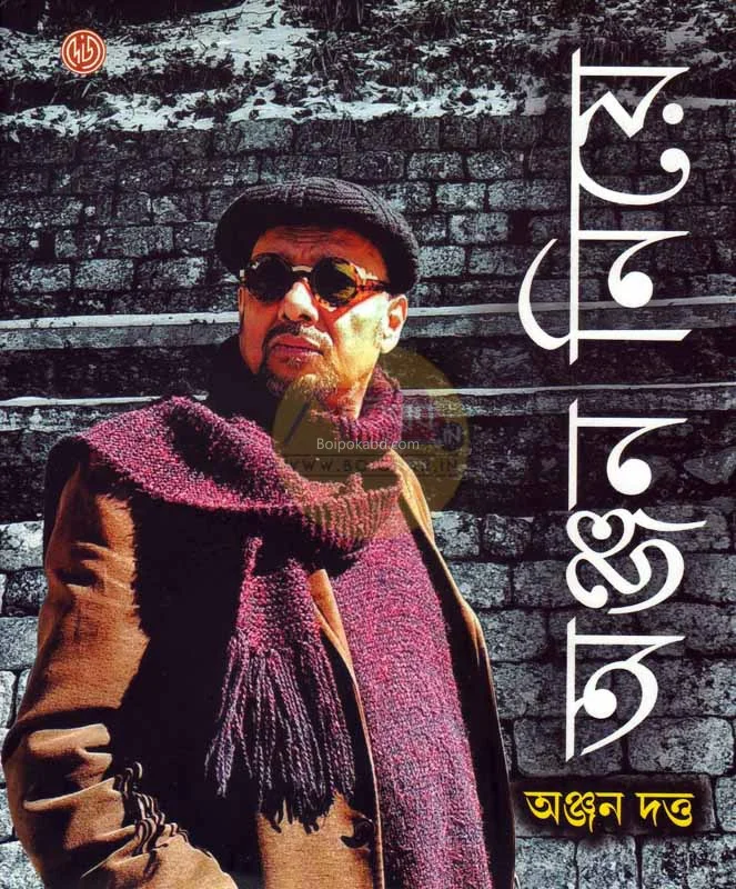 অঞ্জন নিয়ে - অঞ্জন দত্ত