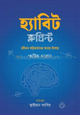 হ্যাবিট ব্লুপ্রিন্ট
