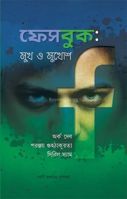 ফেইসবুক মুখ ও মুখোশ