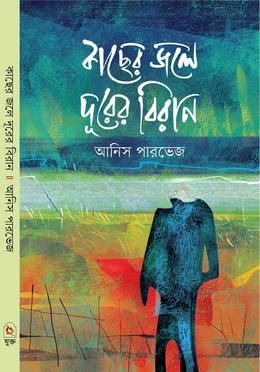 কাছের জলে দূরের বিরান — ছবি 2