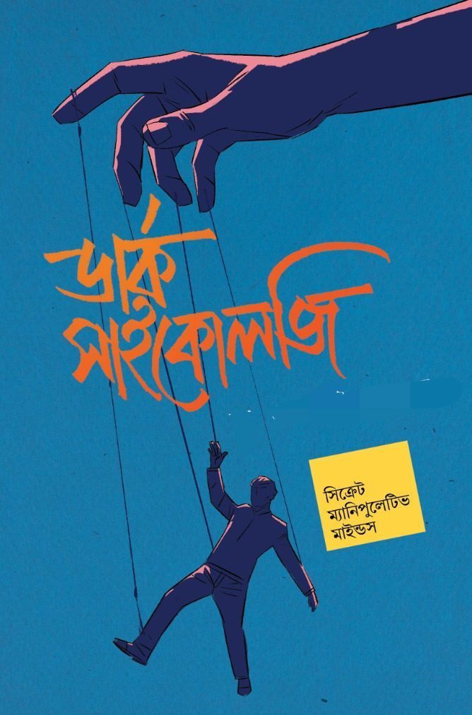 ডার্ক সাইকোলজি সিক্রেট ম্যানিপুলেটিভ মাইন্ডস