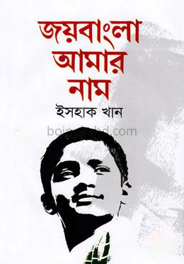 জয়বাংলা আমার নাম