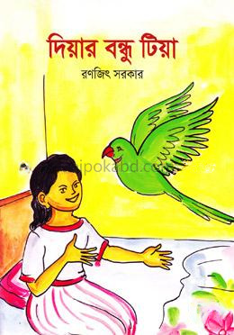 দিয়ার বন্ধু টিয়া