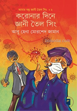করোনার দিনে জ্ঞানী তৈল সিং (আমার বন্ধু জ্ঞানী তৈল সিং ২)