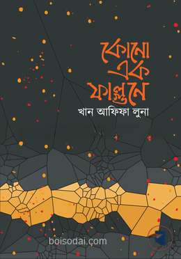 কোনো এক ফাল্গুনে
