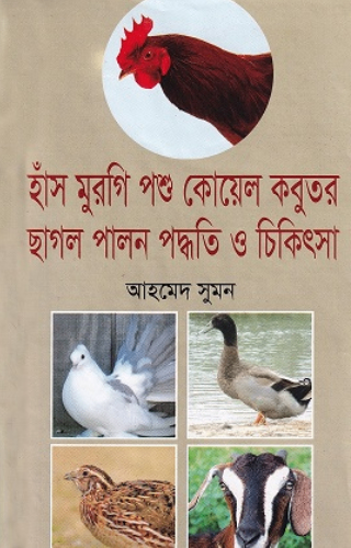 হাঁস মুরগি পশু কোয়েল কবুতর ছাগল পালন পদ্ধতি ও চিকিৎসা
