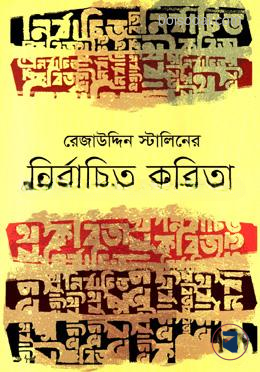 নির্বাচিত কবিতা