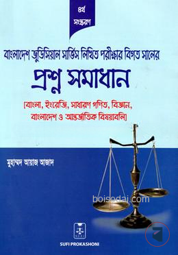 বাংলাদেশ জুডিশিয়াল সার্ভিস লিখিত পরীক্ষার বিগত সালের প্রশ্ন সমাধান