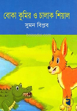 বোকা কুমির ও চালাক শিয়াল