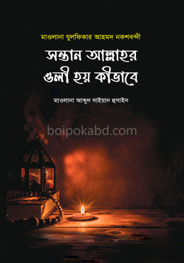 সন্তান আল্লাহর ওলী হয় কিভাবে