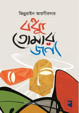 বন্ধু তোমার জন্য