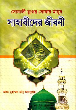 সাহাবীদের জীবনী