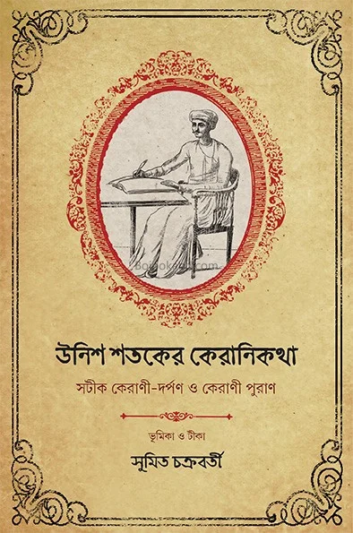 উনিশ শতকের কেরানীকাঠা - সুমিত চক্রবর্তী