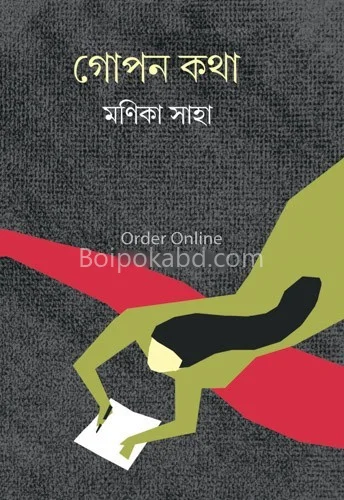 গোপন কথা - মানিক সাহা