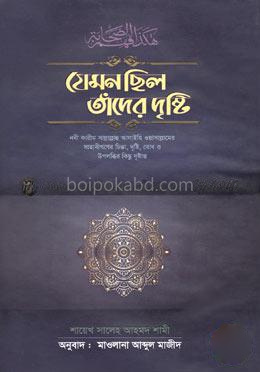 যেমন ছিল তাঁদের দৃষ্টি