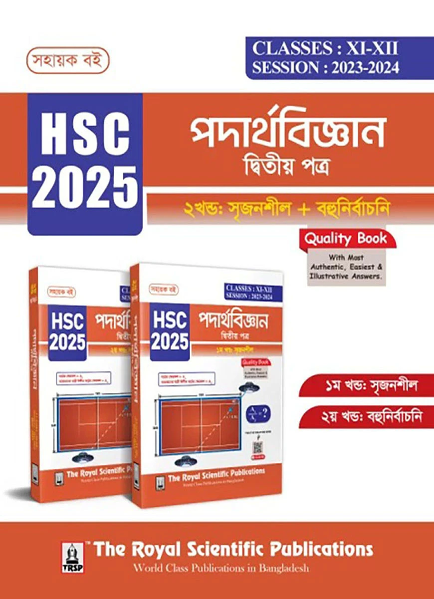 পদার্থবিজ্ঞান ২য় পত্র - সহায়ক বই (এইচএসসি ২০২৫)