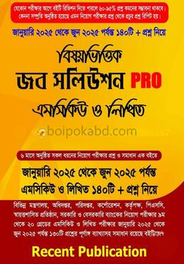 বিষয়ভিত্তিক জব সলিউশন PRO এমসিকিউ ও লিখিত