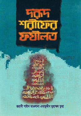 দরূদ শরীফের ফযীলত