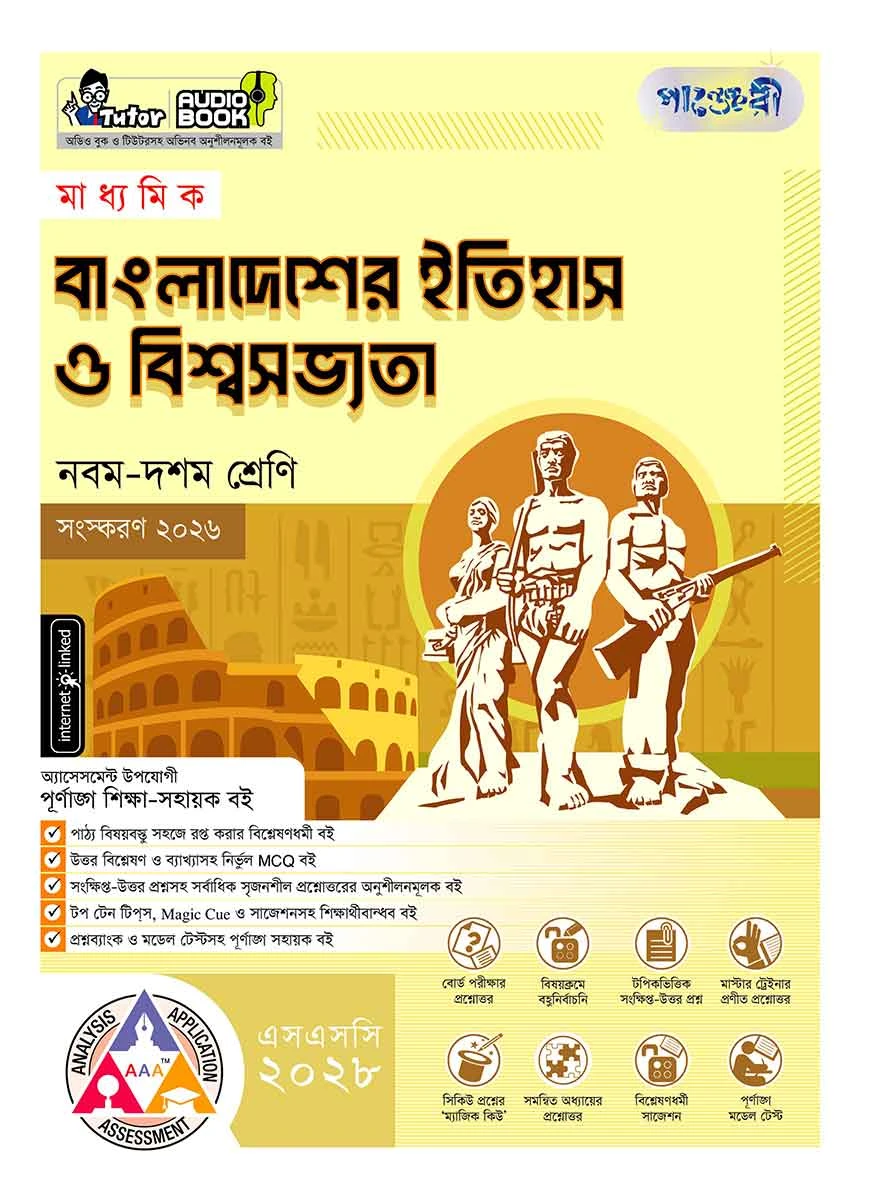 পাঞ্জেরী মাধ্যমিক বাংলাদেশের ইতিহাস ও বিশ্বসভ্যতা (নবম-দশম শ্রেণি) - এসএসসি ২০২৮