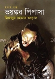 ভয়ঙ্কর পিপাসা